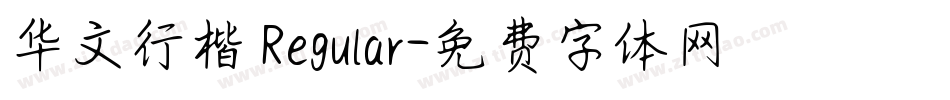华文行楷 Regular字体转换
